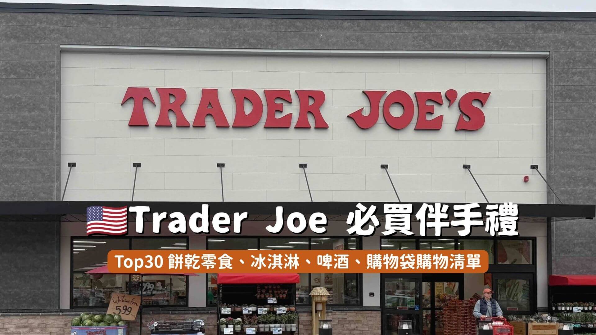 TraderJoe's必買購物清單封面
